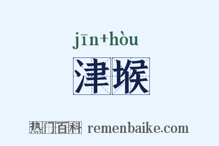 津堠是什么意思的图片